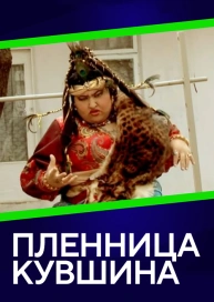 Пленница кувшина