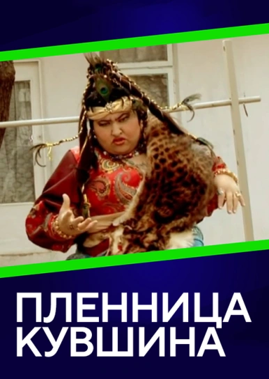 Пленница кувшина