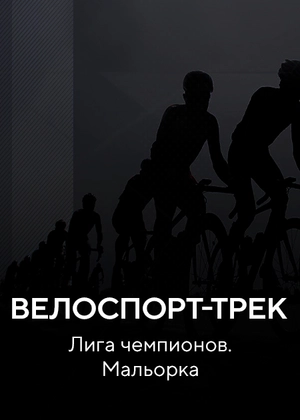 Велоспорт-трек. Лига чемпионов. Мальорка