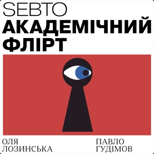 Академічний флірт