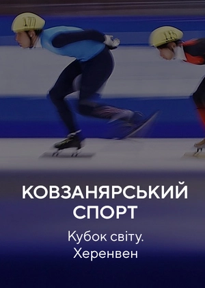 Ковзанярський спорт. Кубок світу. Геренвен