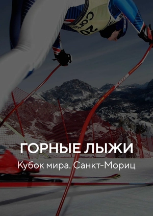 Горные лыжи. Кубок мира. Санкт-Мориц