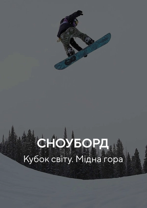 Сноуборд. Кубок світу. Мідна гора