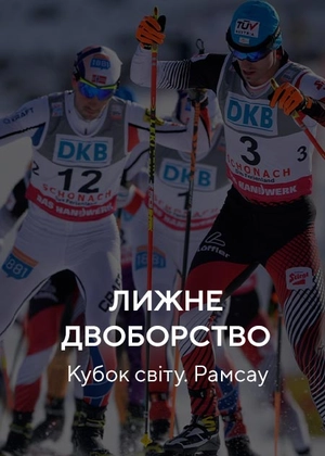 Лижне двоборство. Кубок світу. Рамсау