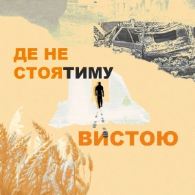 Де не стоятиму — вистою