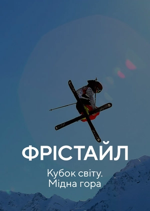 Фристайл. Кубок світу. Мідна гора