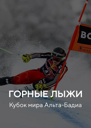 Горные лыжи. Кубок мира. Альта-Бадиа