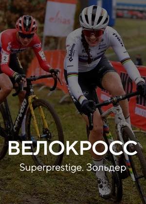 Велокросс. Superprestige. Зольдер