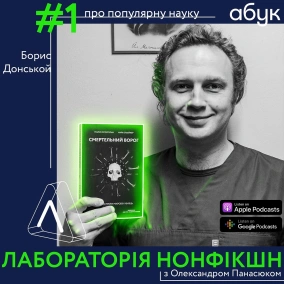 #1 Борис Донський ІІ про популярну науку