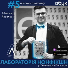 #5 Максим Яковлєв ІІ про когнітивістику