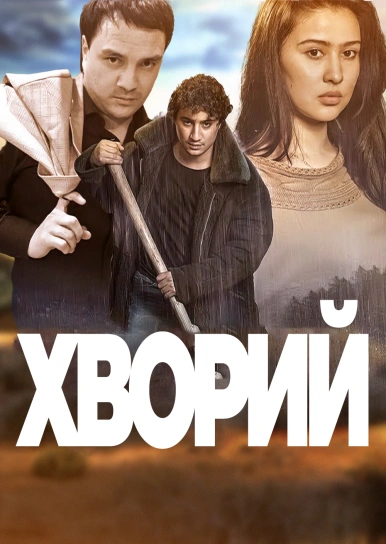 Хворий