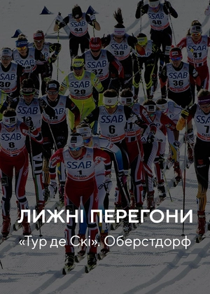 Лижні гонки «Тур де Скі» Оберстдорф