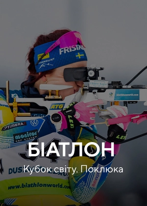 Біатлон. Кубок світу. Поклюка