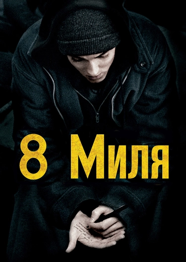 Фильм "8 Миля" ("8 Mile") - Смотреть Онлайн Бесплатно И Легально.