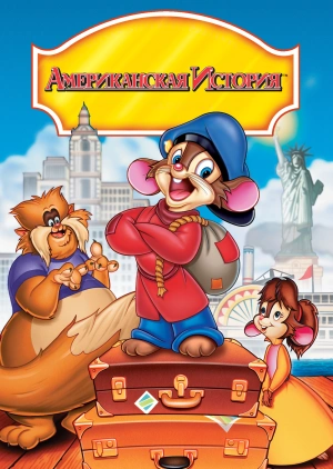 Американская история