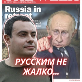 Русским не жалко...