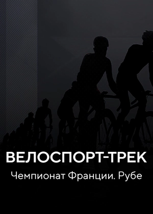 Велоспорт-трек. Чемпионат Франции. Рубе