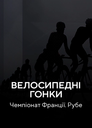 Велосипед-трек. Чемпіонат Франції. Рубі