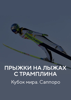 Прыжки на лыжах с трамплина. Кубок мира. Саппоро