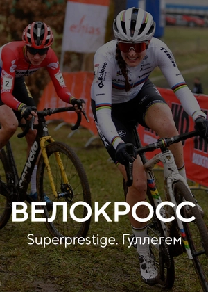 Велокросс. Superprestige. Гуллегем