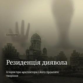 Архітектура жаху. Епізод 1. Резиденція Диявола