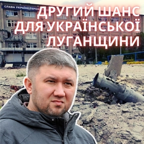 Другий шанс для української Луганщини