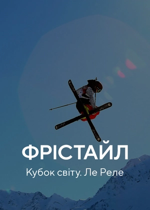 Фристайл. Кубок світу. Ле Реле