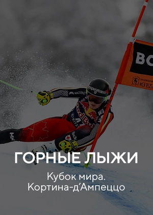Горные лыжи. Кубок мира. Кортина-д’Ампеццо