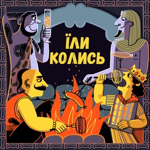 Їли колись