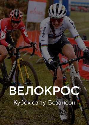 Велокрос. Кубок світу. Безансон