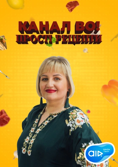 Канал ВО! Прості Рецепти