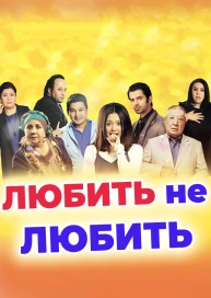 Любить не любить