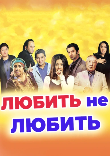 Любить не любить