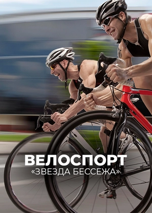 Велоспорт. «Звезда Бессежа»