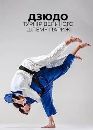 Дзюдо. Турнір Великого шлему. Париж