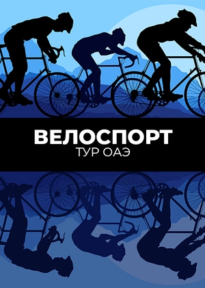 Велоспорт. Тур ОАЭ