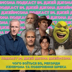 Чого боїться Бо, рекорди Кемерона та повернення Шрека (січень 2023)