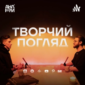 Творчий погляд