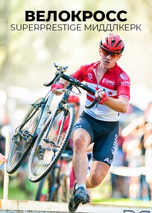Велокросс. Superprestige. Миддлкерк