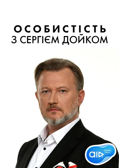 Особистість з Сергієм Дойком