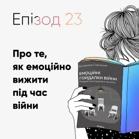 Епізод #23 про книжку "Емоційні гойдалки війни" Володимира Станчишина