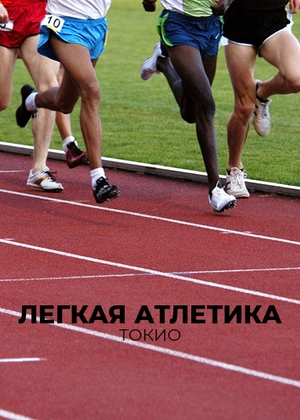 Легкая атлетика. Токио