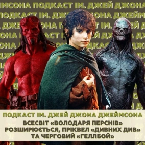 Всесвіт «Володаря Перснів» розширюється, пріквел «Дивних Див» та черговий «Геллбой»