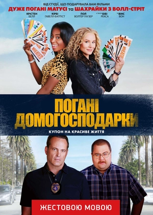 Погані домогосподарки (жестовою мовою)