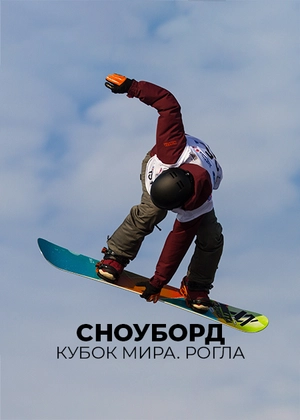Сноуборд. Кубок мира. Рогла