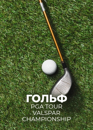 Гольф. PGA Tour Valspar Championship