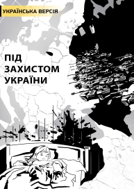 Під захистом України (українська версія)