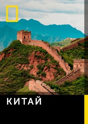 Китай
