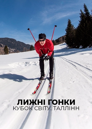 Лижні перегони. Кубок світу. Таллінн