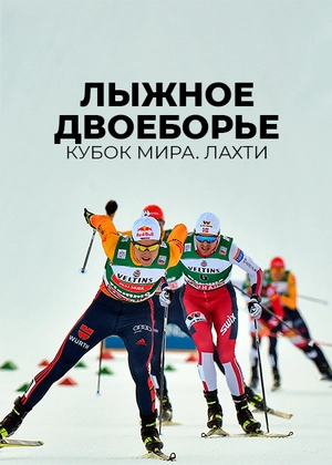 Лыжное двоеборье. Кубок мира. Лахти